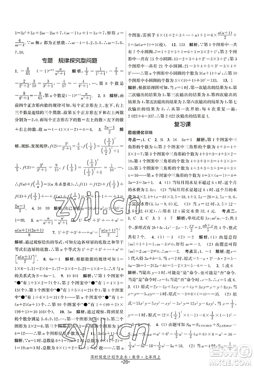 江蘇人民出版社2022課時提優(yōu)計劃作業(yè)本七年級數(shù)學(xué)上冊SK蘇科版答案