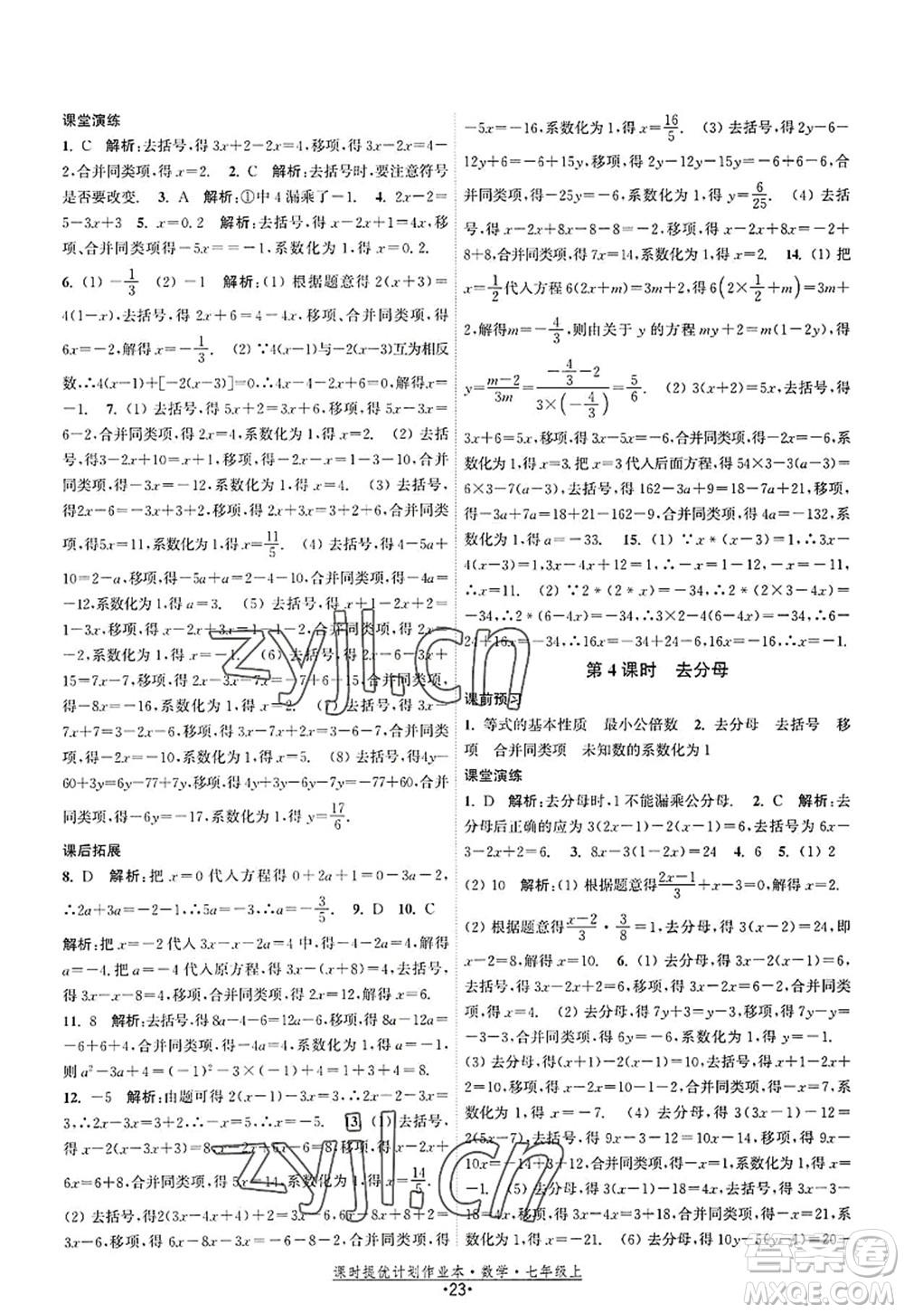 江蘇人民出版社2022課時提優(yōu)計劃作業(yè)本七年級數(shù)學(xué)上冊SK蘇科版答案