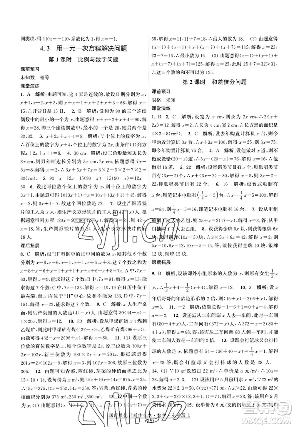 江蘇人民出版社2022課時提優(yōu)計劃作業(yè)本七年級數(shù)學(xué)上冊SK蘇科版答案