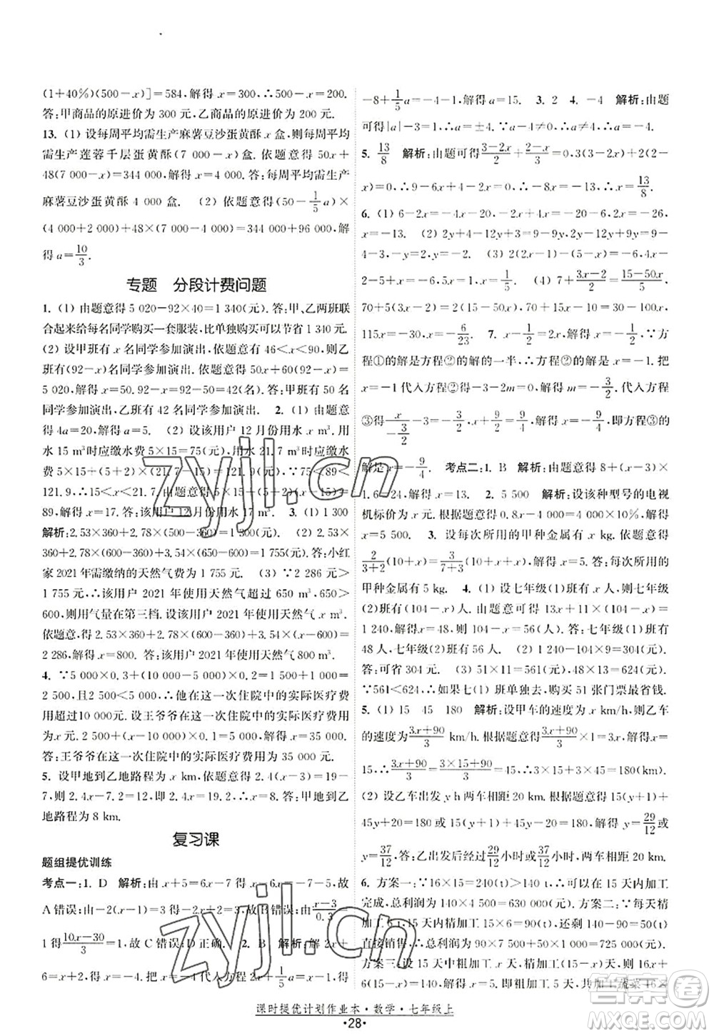 江蘇人民出版社2022課時提優(yōu)計劃作業(yè)本七年級數(shù)學(xué)上冊SK蘇科版答案