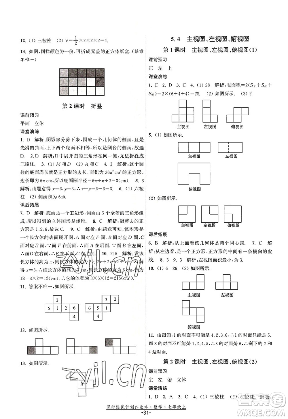 江蘇人民出版社2022課時提優(yōu)計劃作業(yè)本七年級數(shù)學(xué)上冊SK蘇科版答案