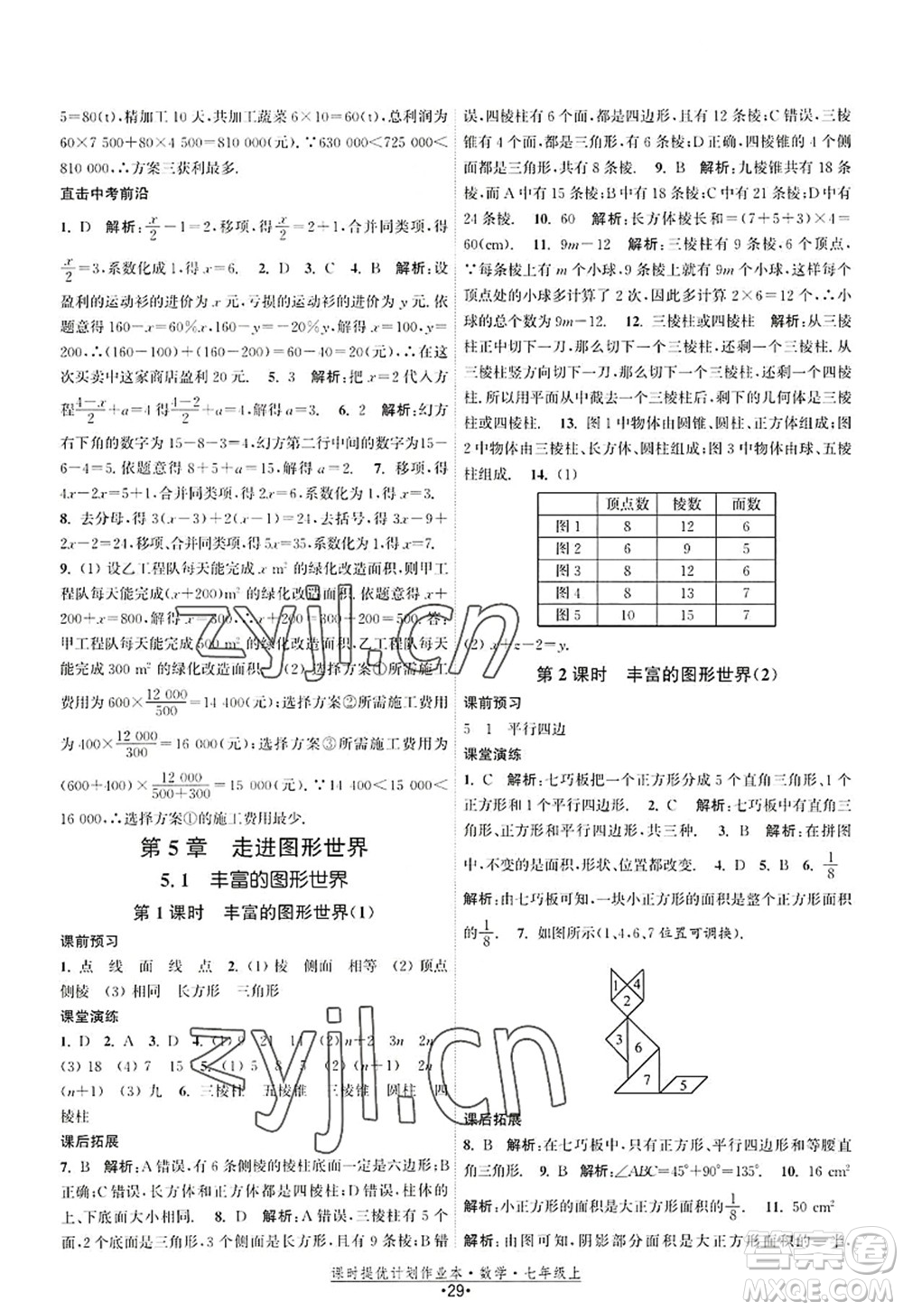 江蘇人民出版社2022課時提優(yōu)計劃作業(yè)本七年級數(shù)學(xué)上冊SK蘇科版答案