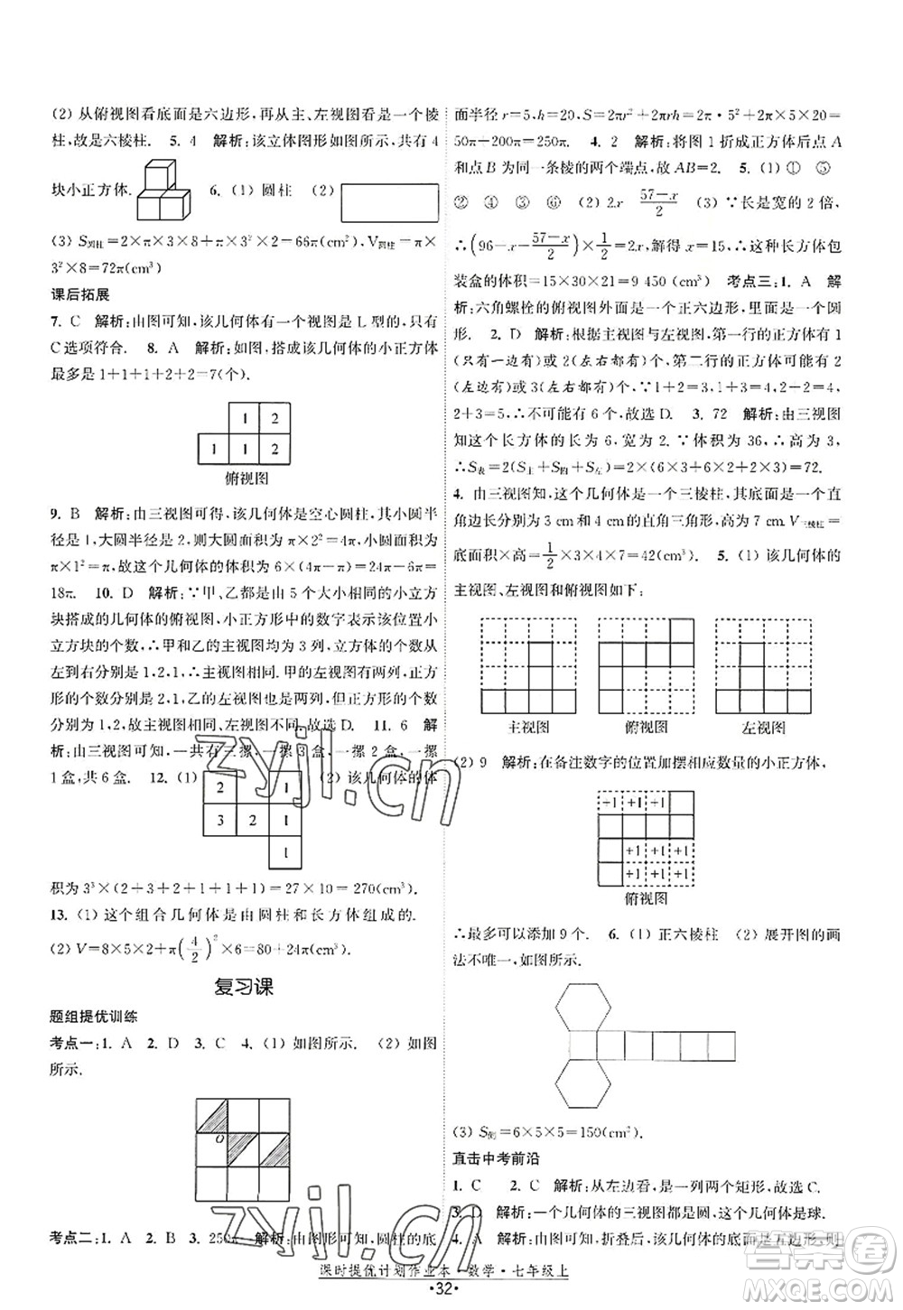 江蘇人民出版社2022課時提優(yōu)計劃作業(yè)本七年級數(shù)學(xué)上冊SK蘇科版答案