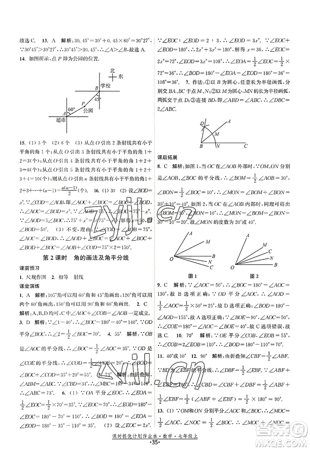 江蘇人民出版社2022課時提優(yōu)計劃作業(yè)本七年級數(shù)學(xué)上冊SK蘇科版答案