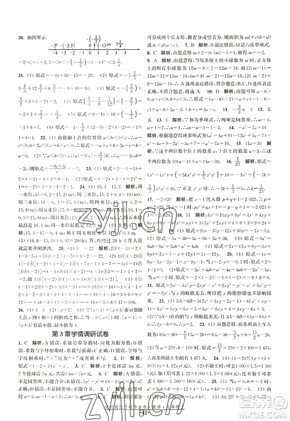 江蘇人民出版社2022課時提優(yōu)計劃作業(yè)本七年級數(shù)學(xué)上冊SK蘇科版答案