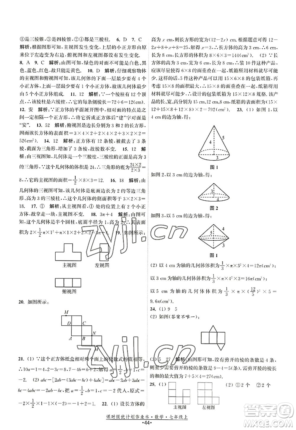 江蘇人民出版社2022課時提優(yōu)計劃作業(yè)本七年級數(shù)學(xué)上冊SK蘇科版答案