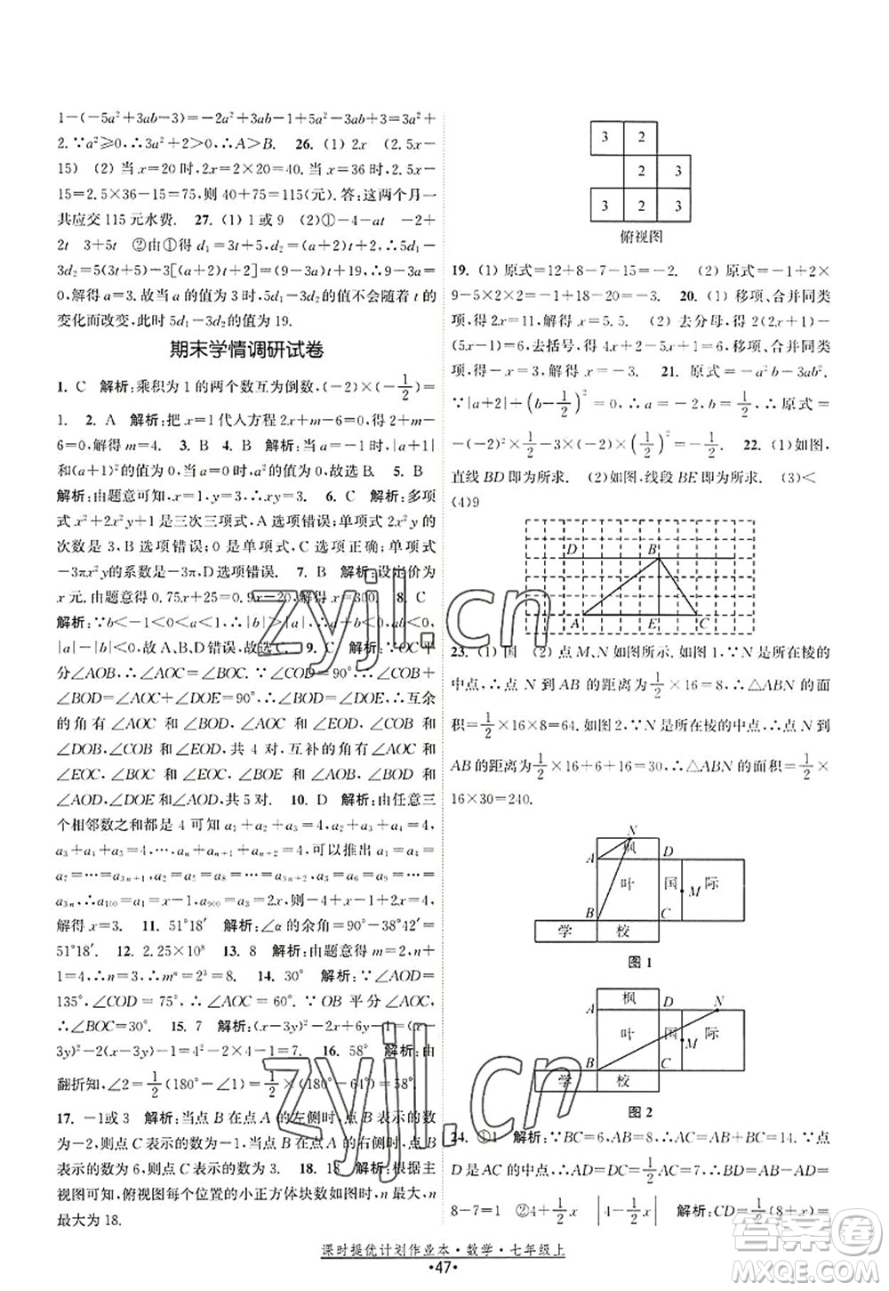 江蘇人民出版社2022課時提優(yōu)計劃作業(yè)本七年級數(shù)學(xué)上冊SK蘇科版答案