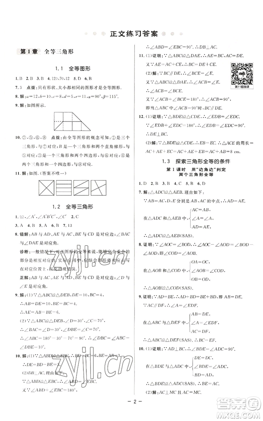 陜西人民教育出版社2022秋季綜合應用創(chuàng)新題典中點提分練習冊八年級上冊數(shù)學蘇科版參考答案