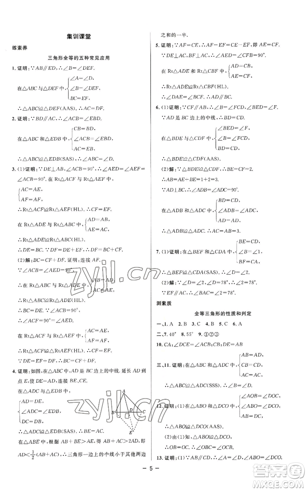 陜西人民教育出版社2022秋季綜合應用創(chuàng)新題典中點提分練習冊八年級上冊數(shù)學蘇科版參考答案