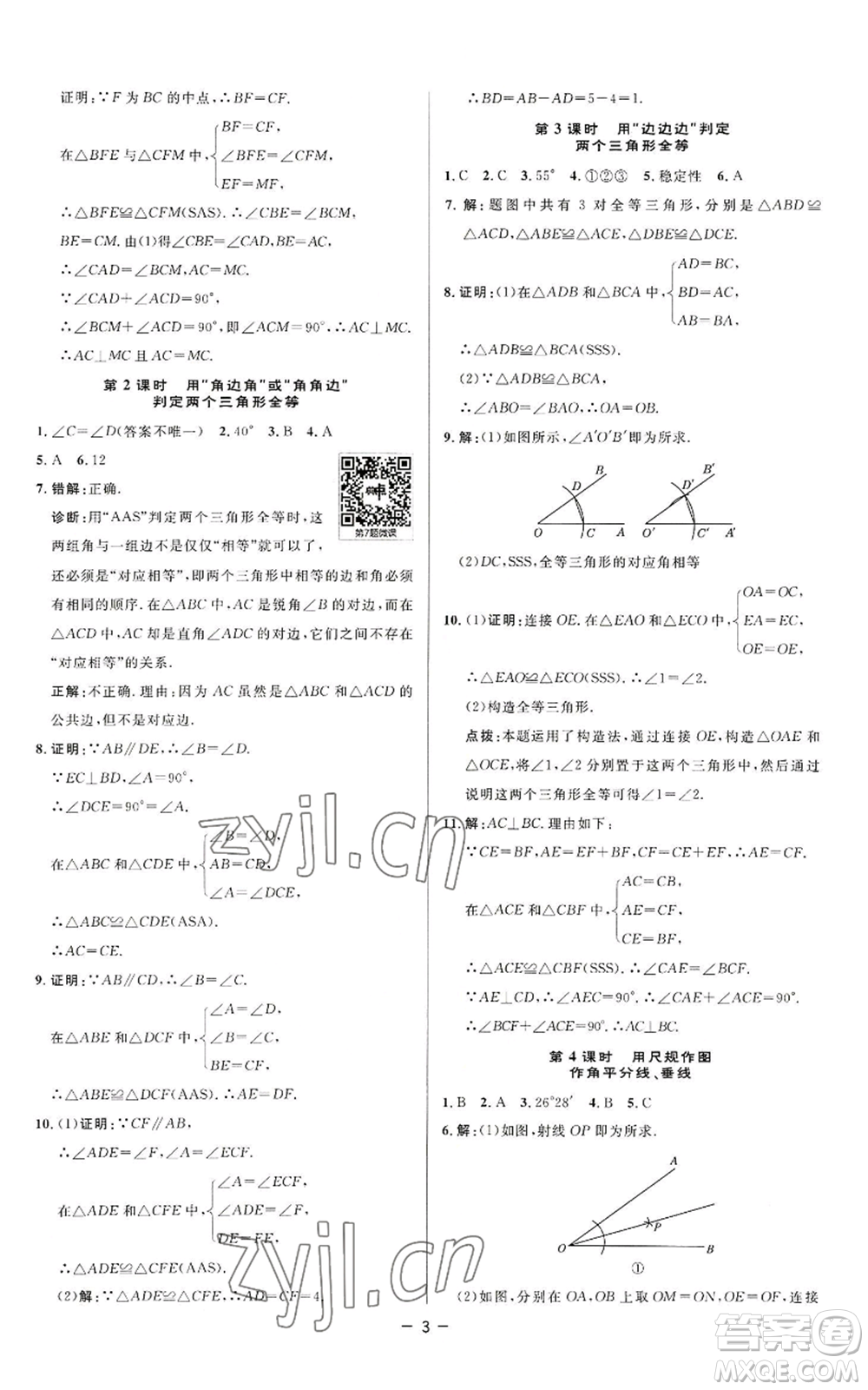 陜西人民教育出版社2022秋季綜合應用創(chuàng)新題典中點提分練習冊八年級上冊數(shù)學蘇科版參考答案