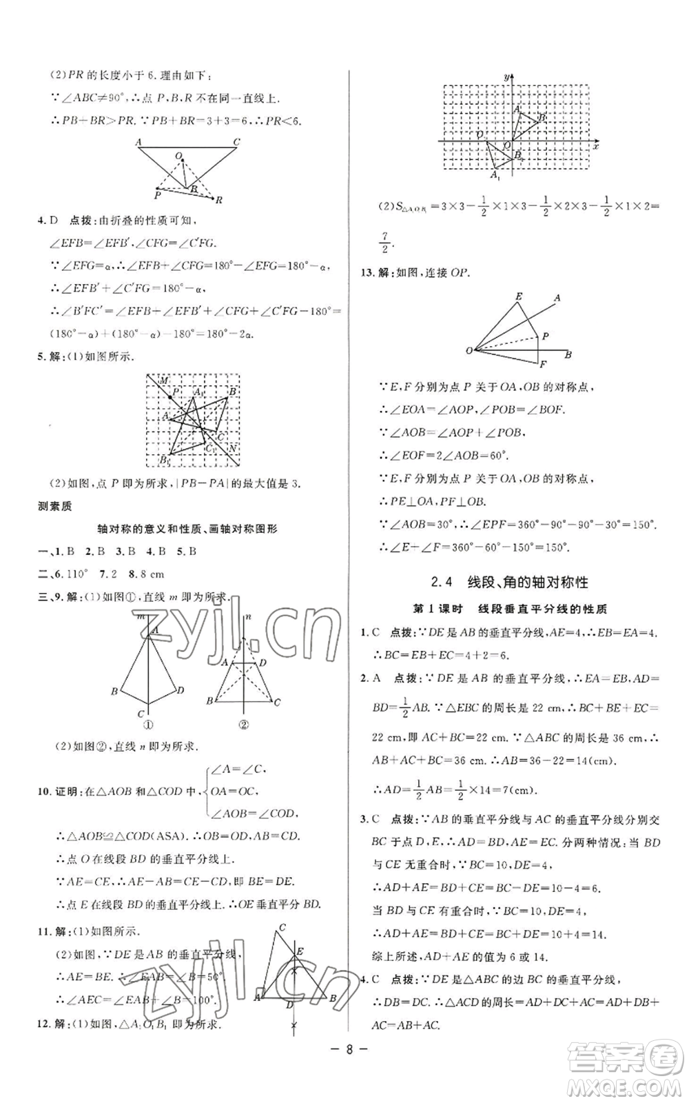 陜西人民教育出版社2022秋季綜合應用創(chuàng)新題典中點提分練習冊八年級上冊數(shù)學蘇科版參考答案