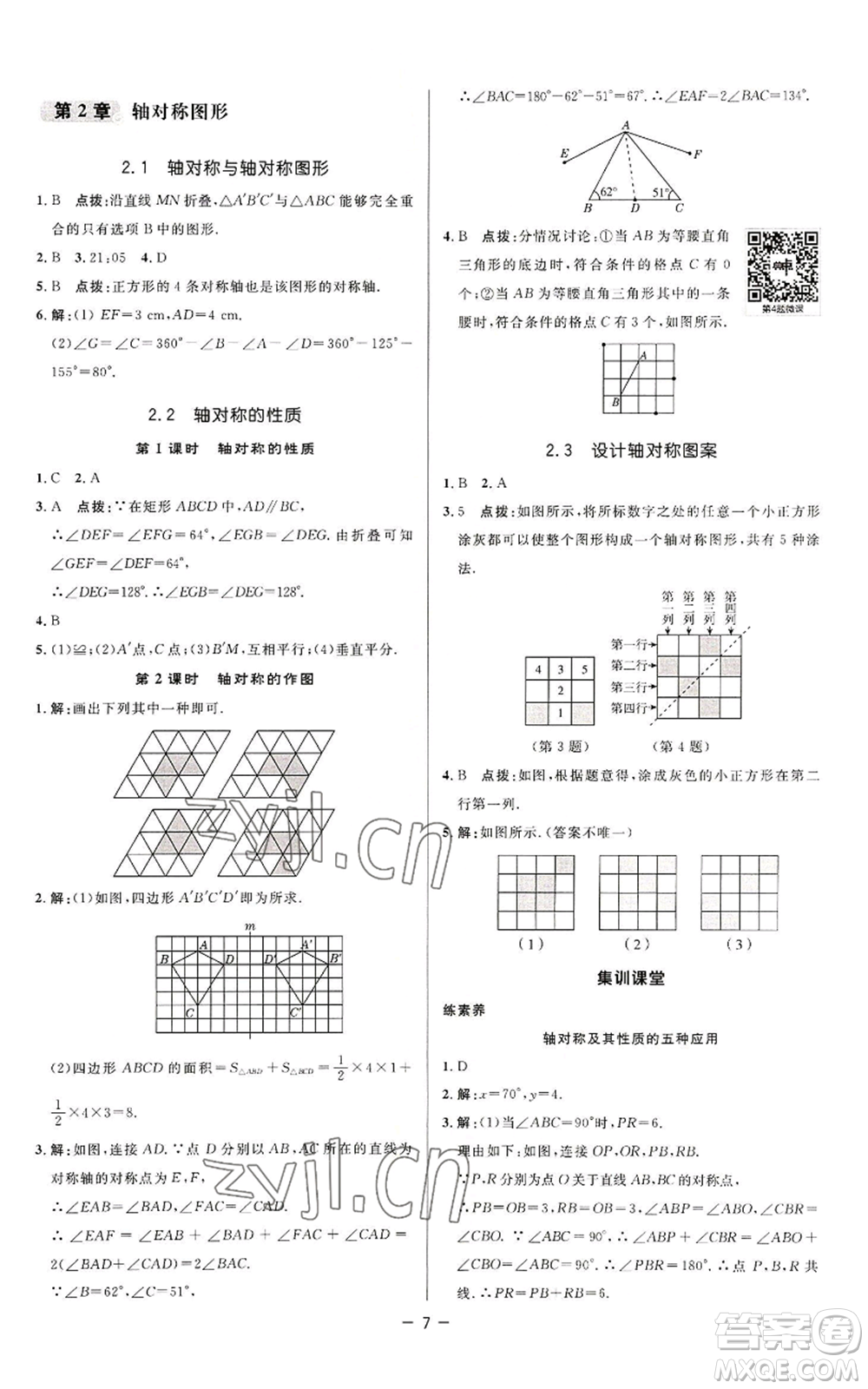 陜西人民教育出版社2022秋季綜合應用創(chuàng)新題典中點提分練習冊八年級上冊數(shù)學蘇科版參考答案