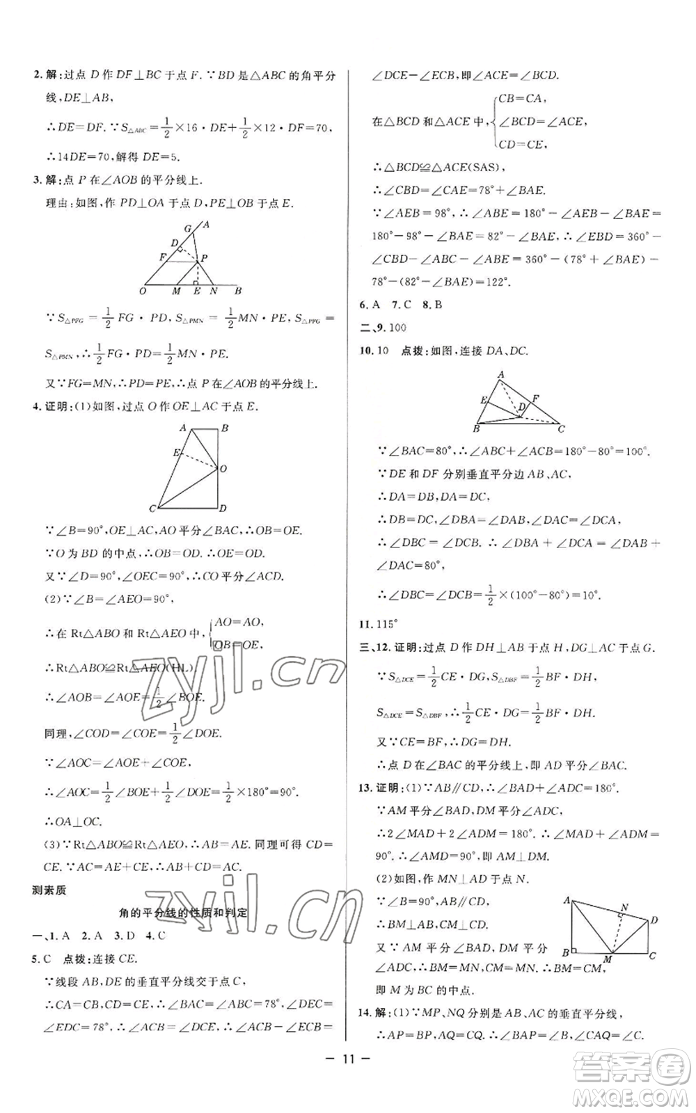 陜西人民教育出版社2022秋季綜合應用創(chuàng)新題典中點提分練習冊八年級上冊數(shù)學蘇科版參考答案