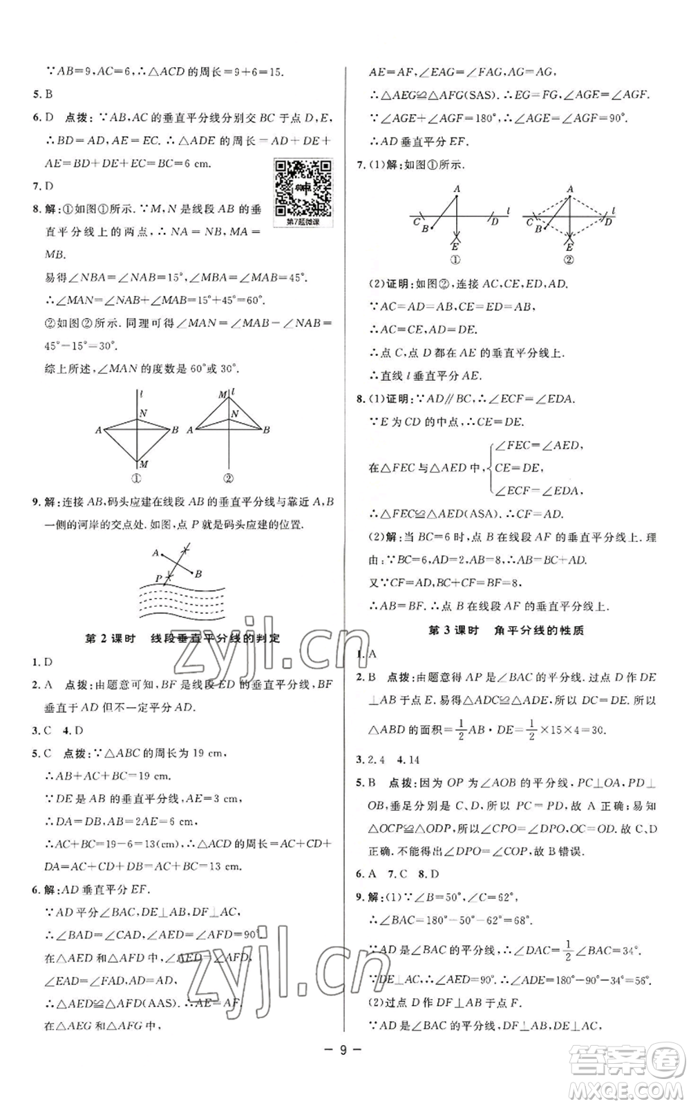 陜西人民教育出版社2022秋季綜合應用創(chuàng)新題典中點提分練習冊八年級上冊數(shù)學蘇科版參考答案