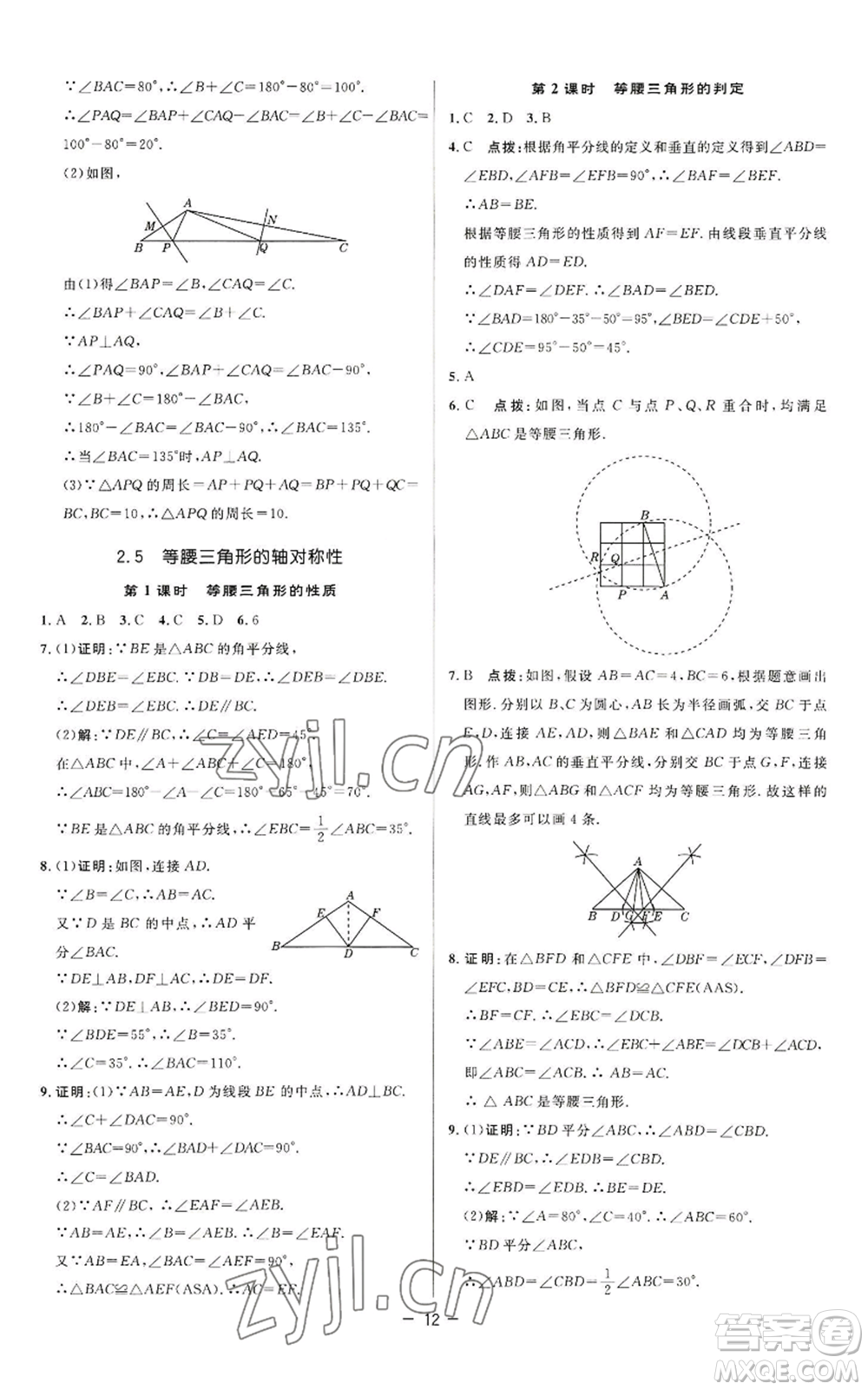 陜西人民教育出版社2022秋季綜合應用創(chuàng)新題典中點提分練習冊八年級上冊數(shù)學蘇科版參考答案