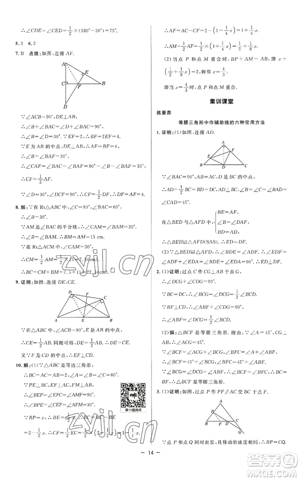 陜西人民教育出版社2022秋季綜合應用創(chuàng)新題典中點提分練習冊八年級上冊數(shù)學蘇科版參考答案