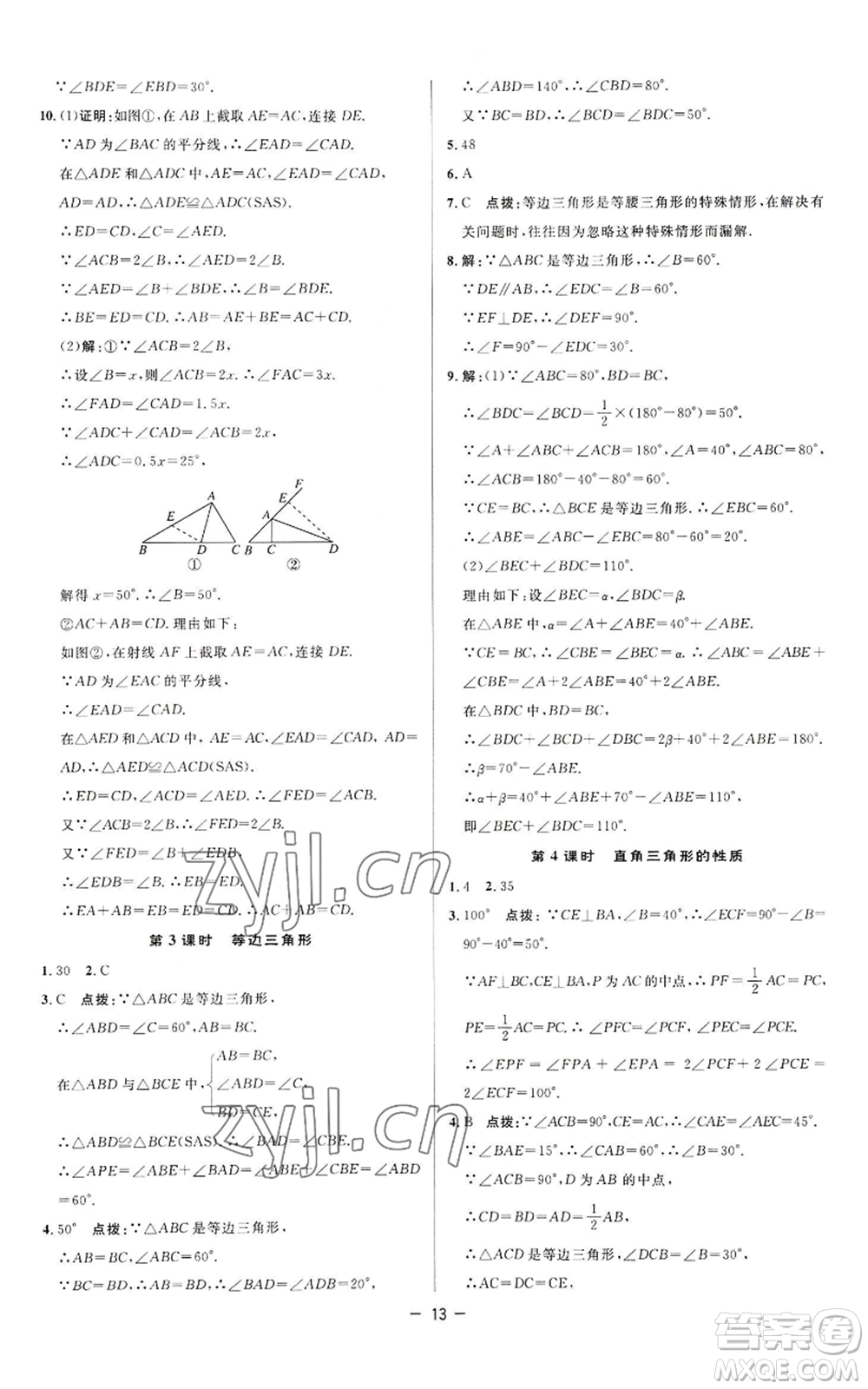 陜西人民教育出版社2022秋季綜合應用創(chuàng)新題典中點提分練習冊八年級上冊數(shù)學蘇科版參考答案