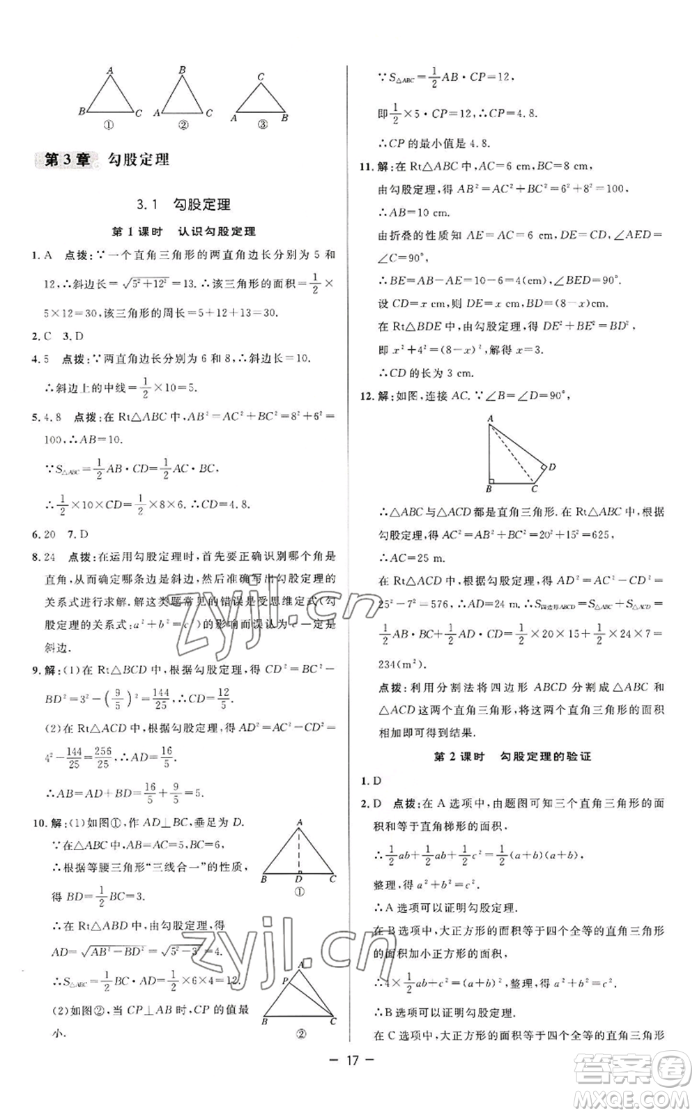 陜西人民教育出版社2022秋季綜合應用創(chuàng)新題典中點提分練習冊八年級上冊數(shù)學蘇科版參考答案