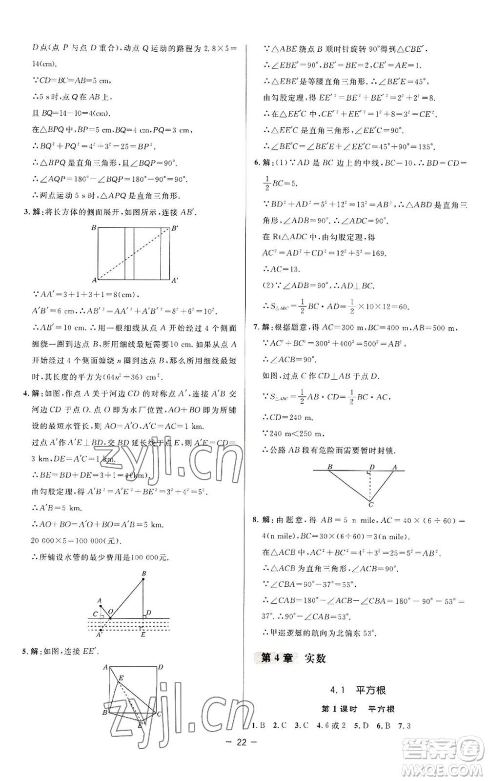 陜西人民教育出版社2022秋季綜合應用創(chuàng)新題典中點提分練習冊八年級上冊數(shù)學蘇科版參考答案