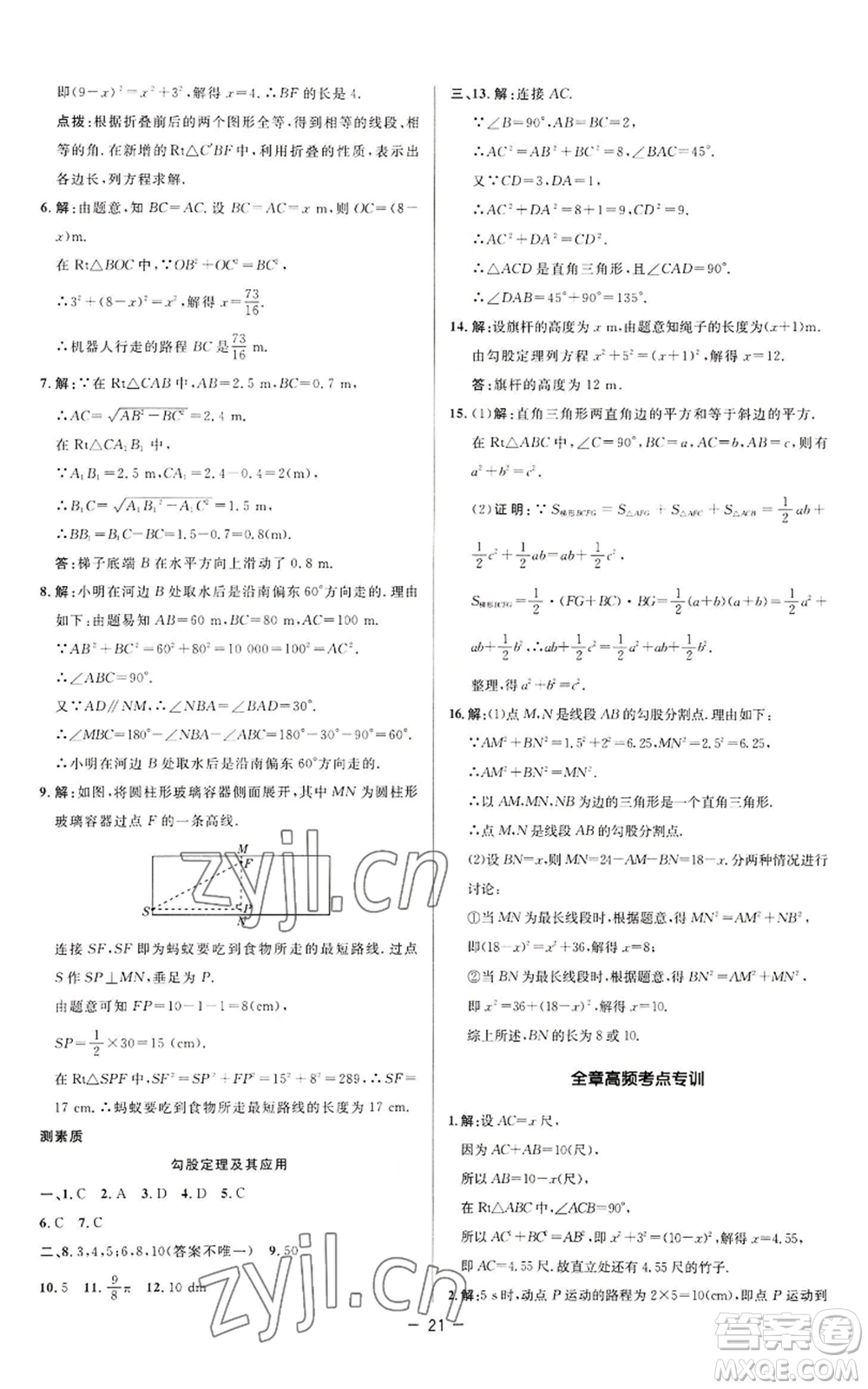 陜西人民教育出版社2022秋季綜合應用創(chuàng)新題典中點提分練習冊八年級上冊數(shù)學蘇科版參考答案