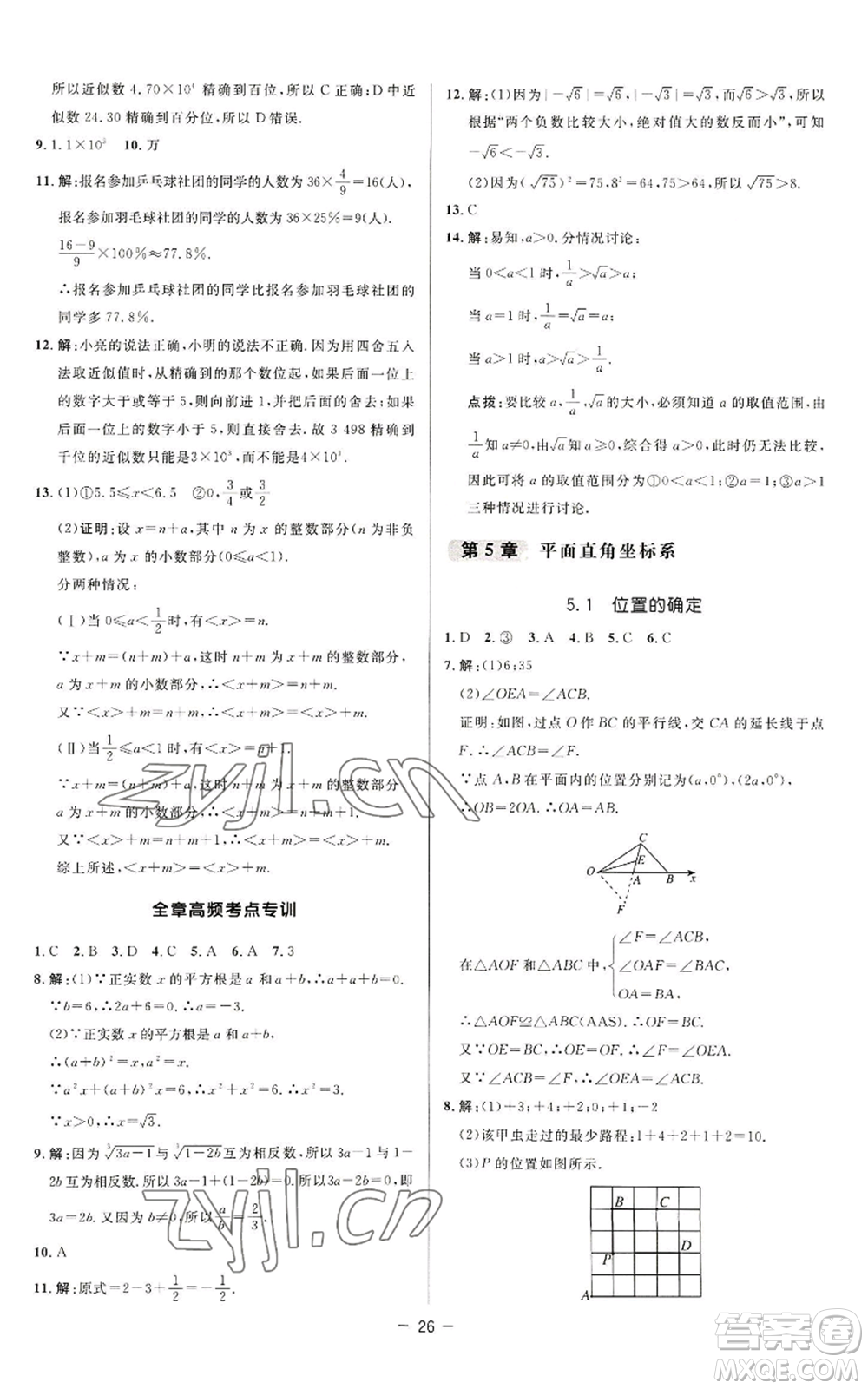 陜西人民教育出版社2022秋季綜合應用創(chuàng)新題典中點提分練習冊八年級上冊數(shù)學蘇科版參考答案