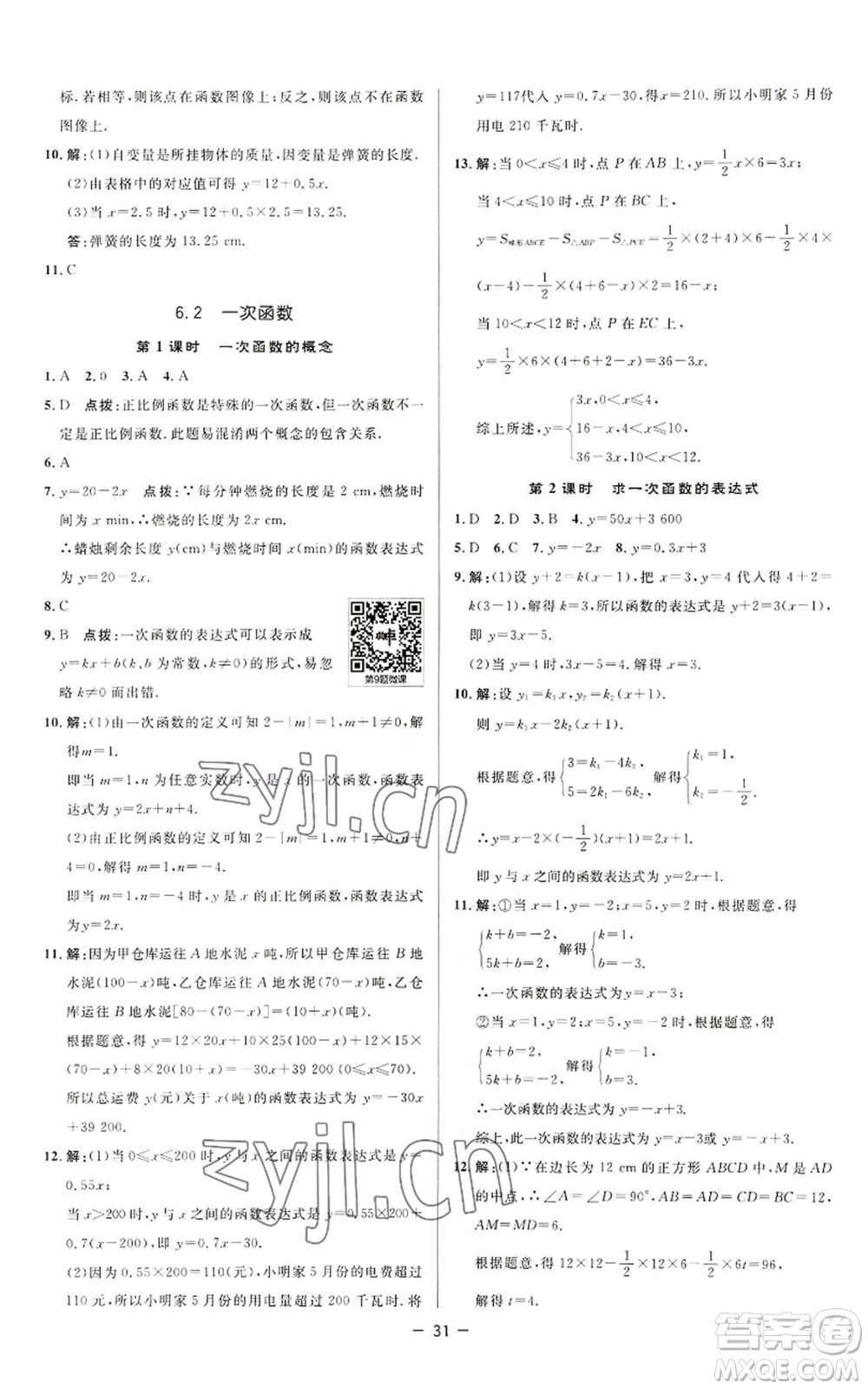 陜西人民教育出版社2022秋季綜合應用創(chuàng)新題典中點提分練習冊八年級上冊數(shù)學蘇科版參考答案