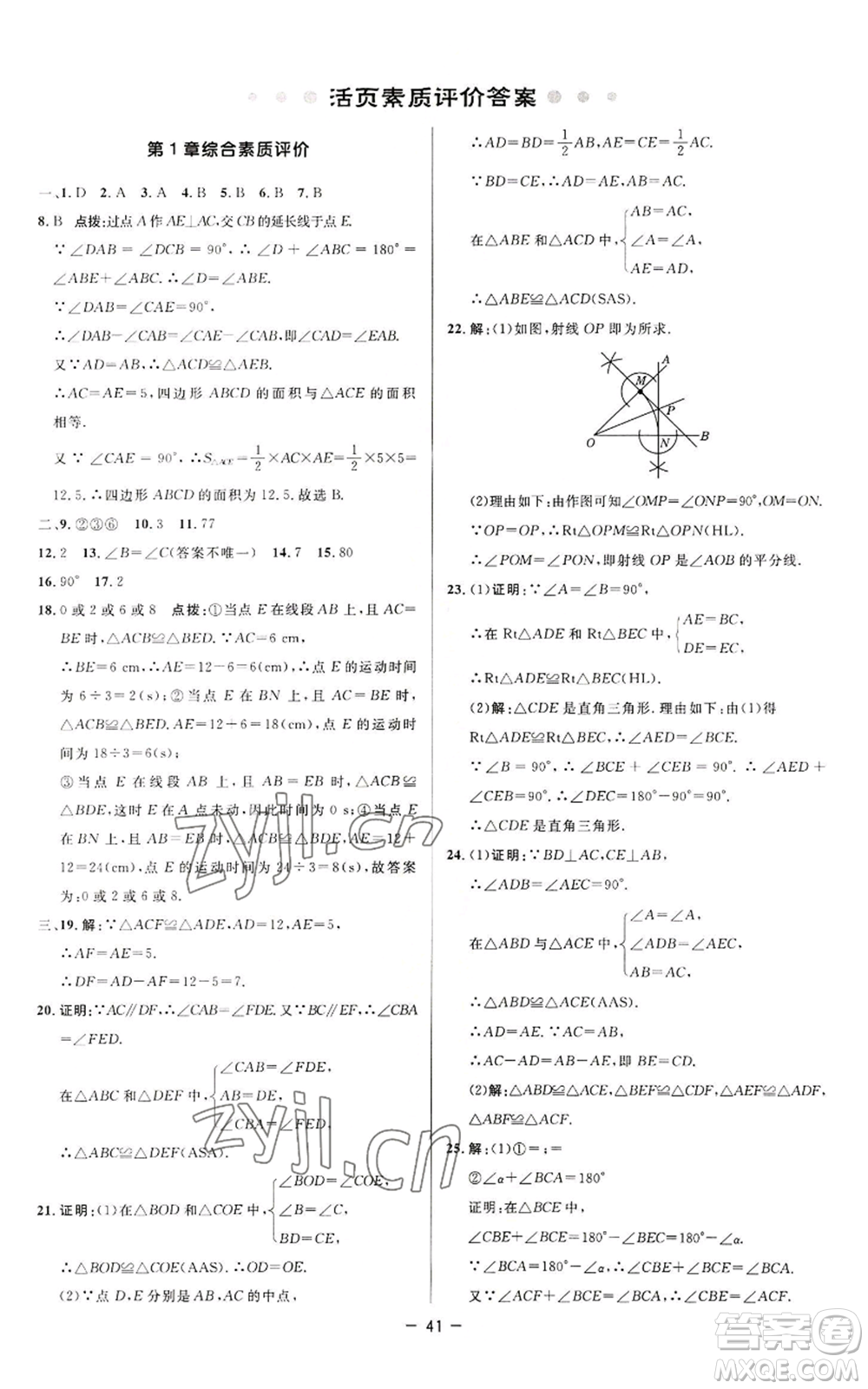 陜西人民教育出版社2022秋季綜合應用創(chuàng)新題典中點提分練習冊八年級上冊數(shù)學蘇科版參考答案