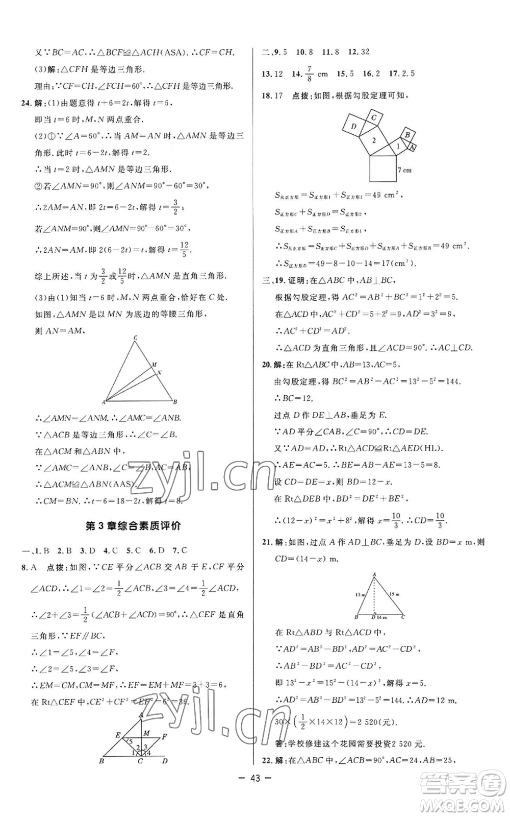 陜西人民教育出版社2022秋季綜合應用創(chuàng)新題典中點提分練習冊八年級上冊數(shù)學蘇科版參考答案