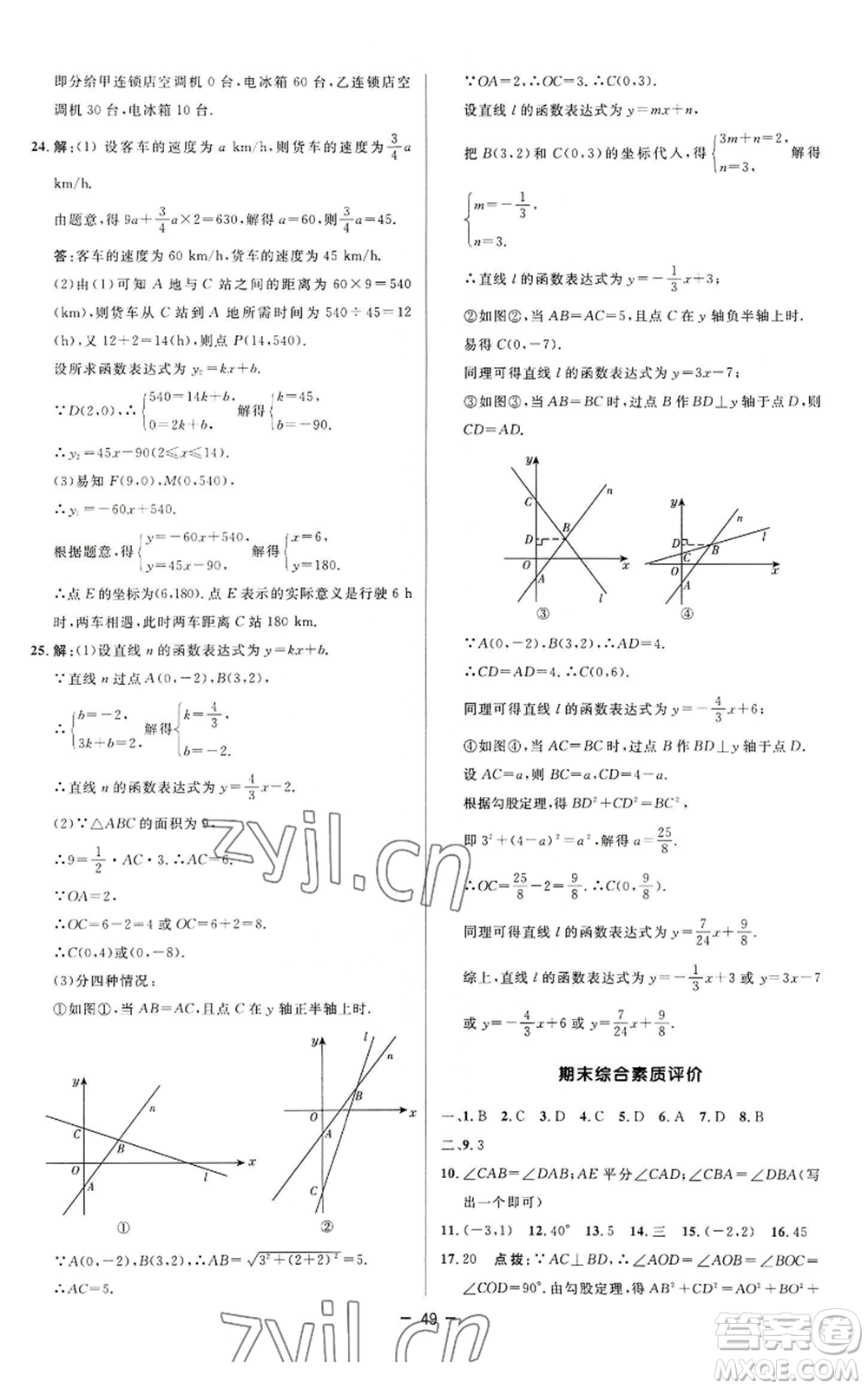 陜西人民教育出版社2022秋季綜合應用創(chuàng)新題典中點提分練習冊八年級上冊數(shù)學蘇科版參考答案