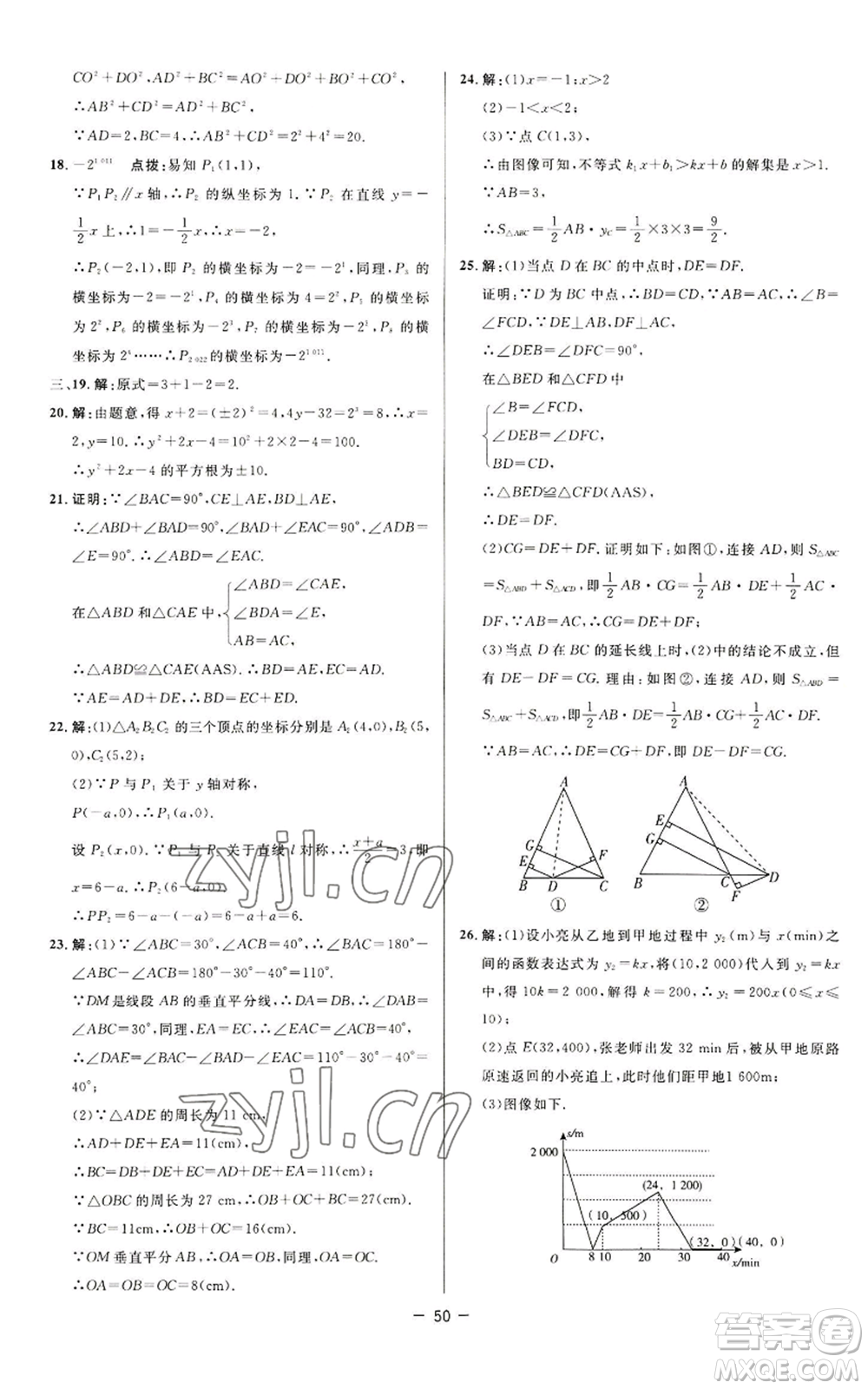 陜西人民教育出版社2022秋季綜合應用創(chuàng)新題典中點提分練習冊八年級上冊數(shù)學蘇科版參考答案