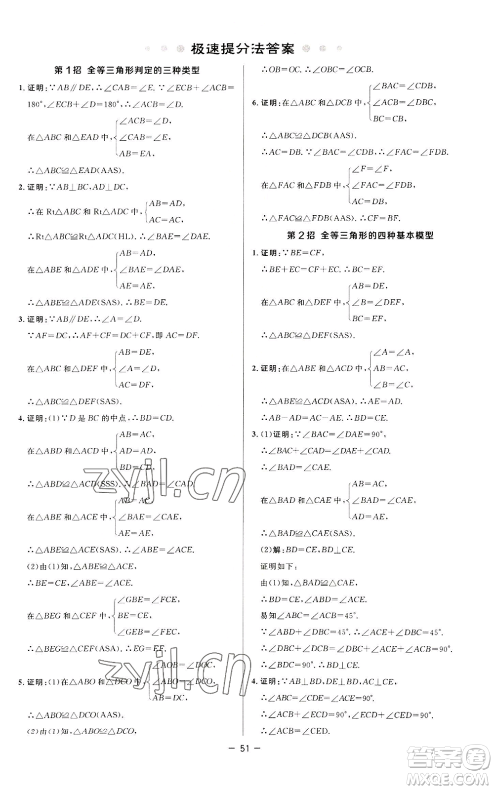 陜西人民教育出版社2022秋季綜合應用創(chuàng)新題典中點提分練習冊八年級上冊數(shù)學蘇科版參考答案