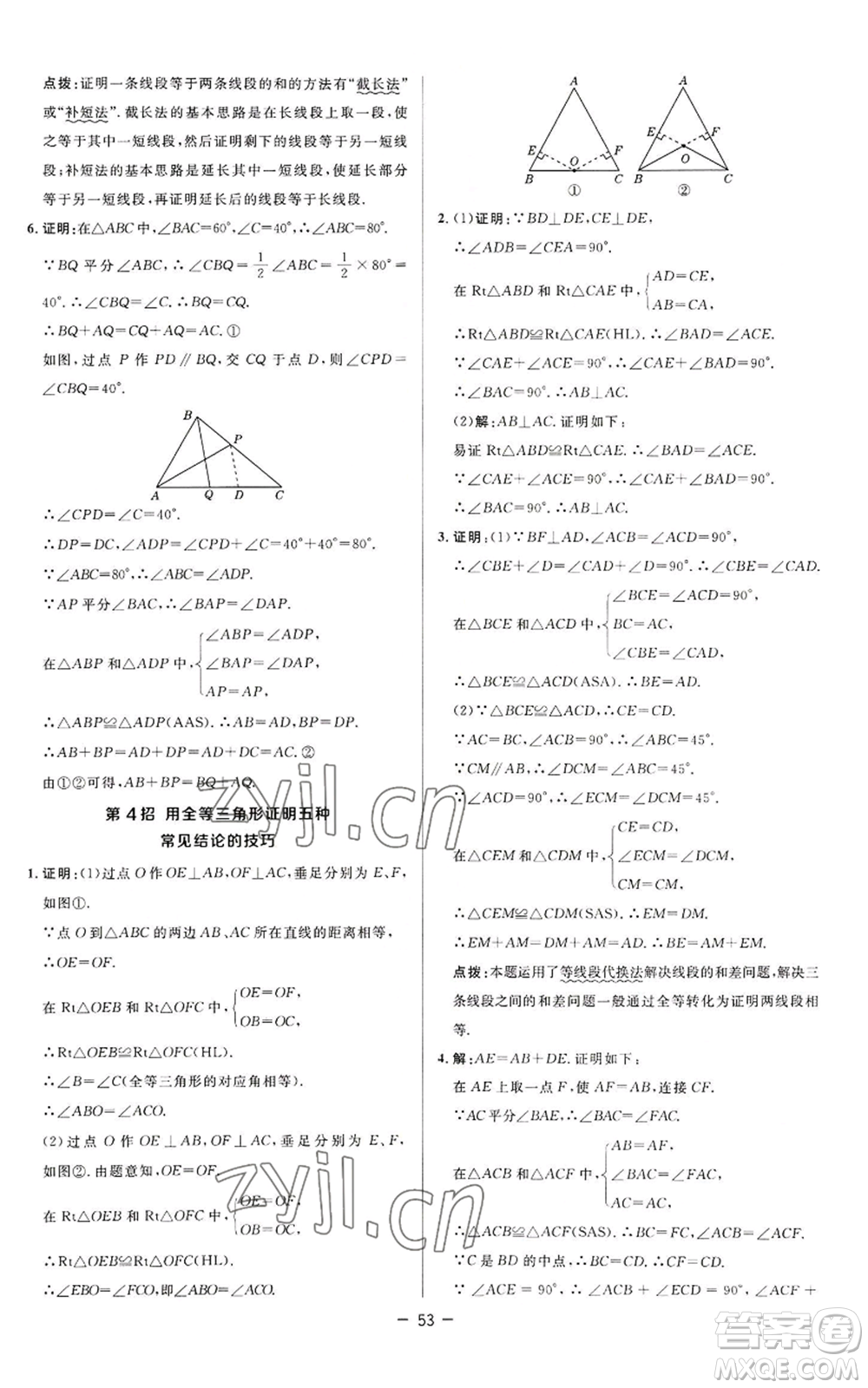 陜西人民教育出版社2022秋季綜合應用創(chuàng)新題典中點提分練習冊八年級上冊數(shù)學蘇科版參考答案