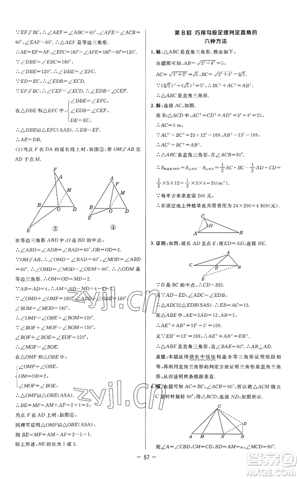 陜西人民教育出版社2022秋季綜合應用創(chuàng)新題典中點提分練習冊八年級上冊數(shù)學蘇科版參考答案