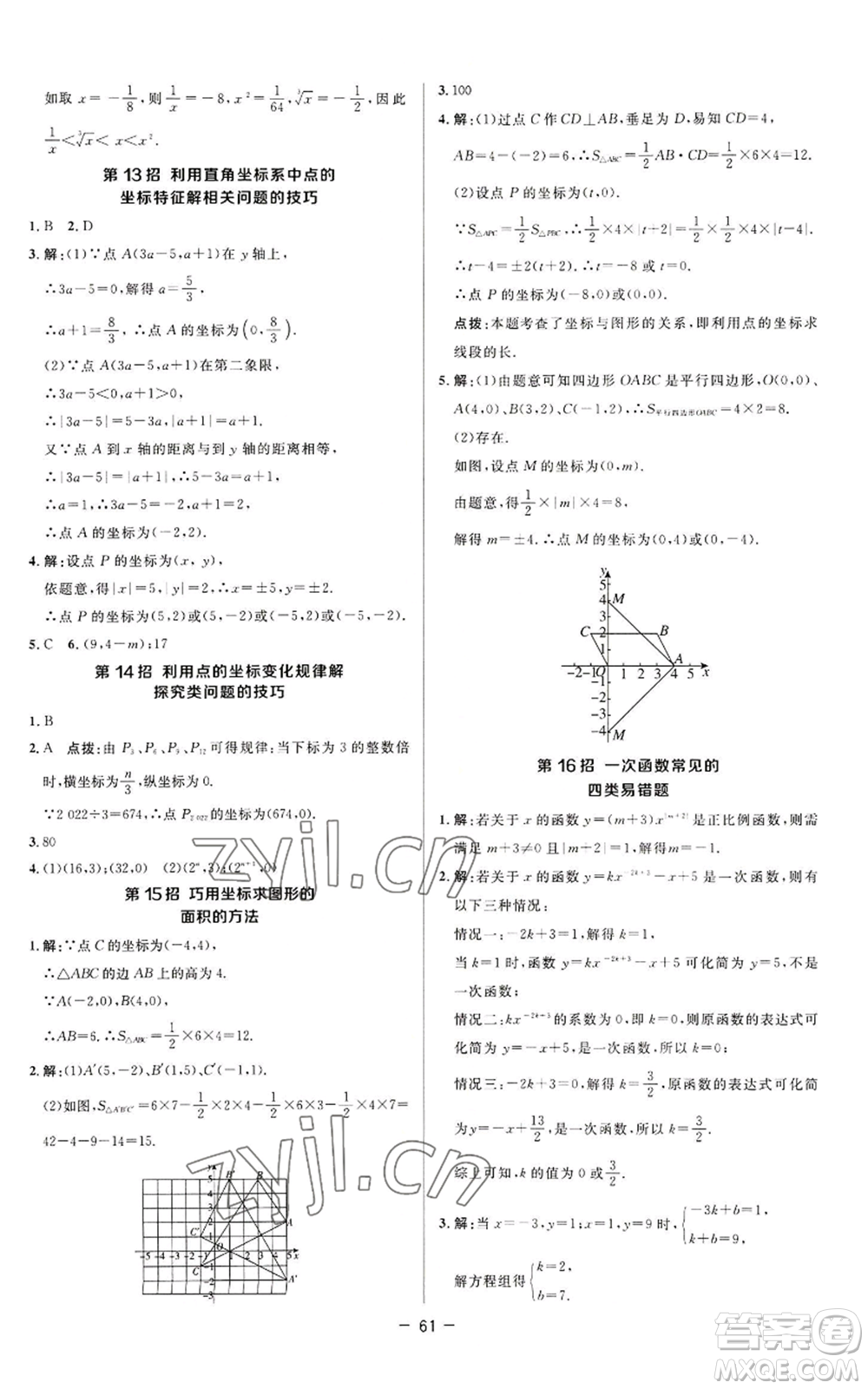 陜西人民教育出版社2022秋季綜合應用創(chuàng)新題典中點提分練習冊八年級上冊數(shù)學蘇科版參考答案