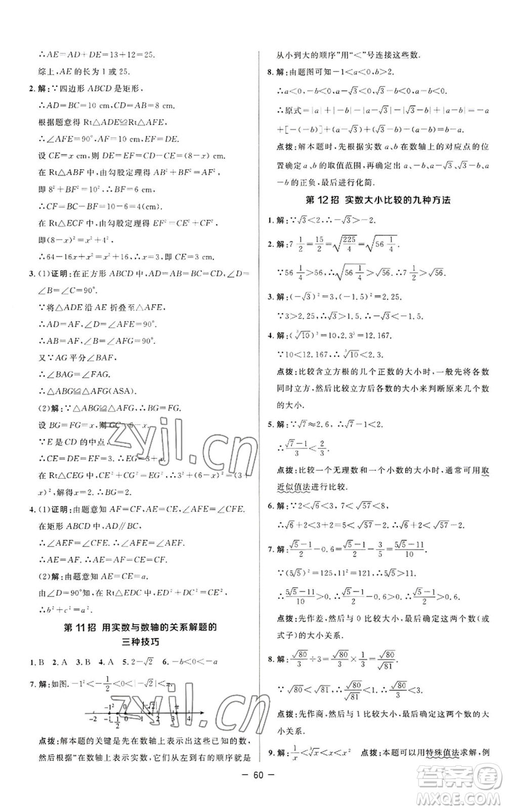 陜西人民教育出版社2022秋季綜合應用創(chuàng)新題典中點提分練習冊八年級上冊數(shù)學蘇科版參考答案