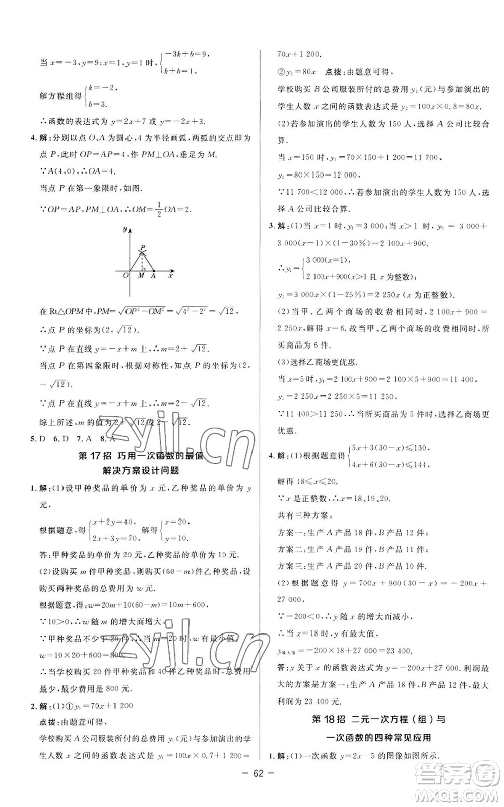 陜西人民教育出版社2022秋季綜合應用創(chuàng)新題典中點提分練習冊八年級上冊數(shù)學蘇科版參考答案