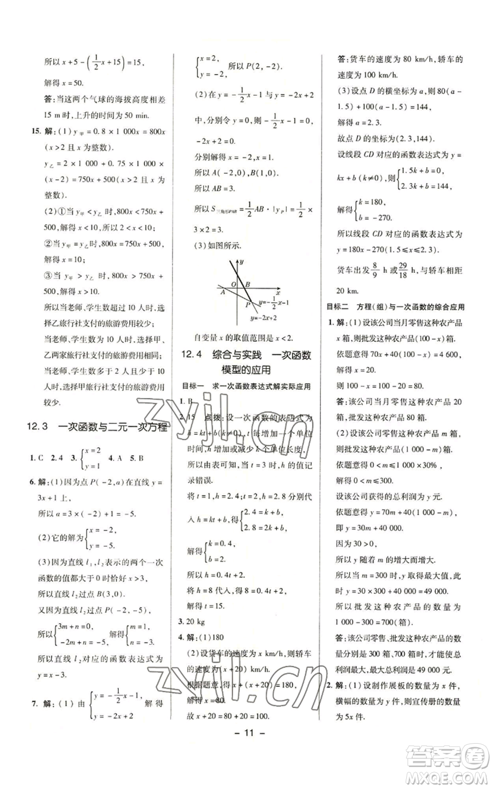 陜西人民教育出版社2022秋季綜合應(yīng)用創(chuàng)新題典中點(diǎn)提分練習(xí)冊八年級(jí)上冊數(shù)學(xué)滬科版參考答案