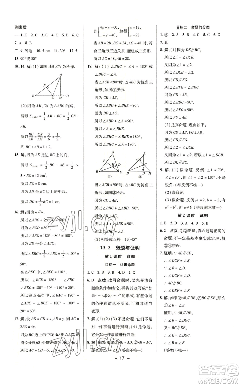 陜西人民教育出版社2022秋季綜合應(yīng)用創(chuàng)新題典中點(diǎn)提分練習(xí)冊八年級(jí)上冊數(shù)學(xué)滬科版參考答案