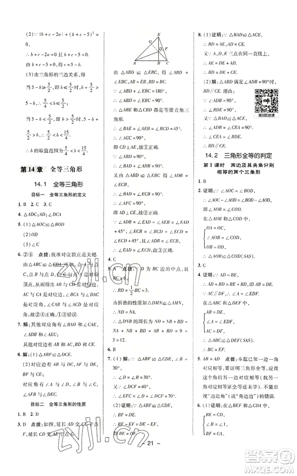 陜西人民教育出版社2022秋季綜合應(yīng)用創(chuàng)新題典中點(diǎn)提分練習(xí)冊八年級(jí)上冊數(shù)學(xué)滬科版參考答案