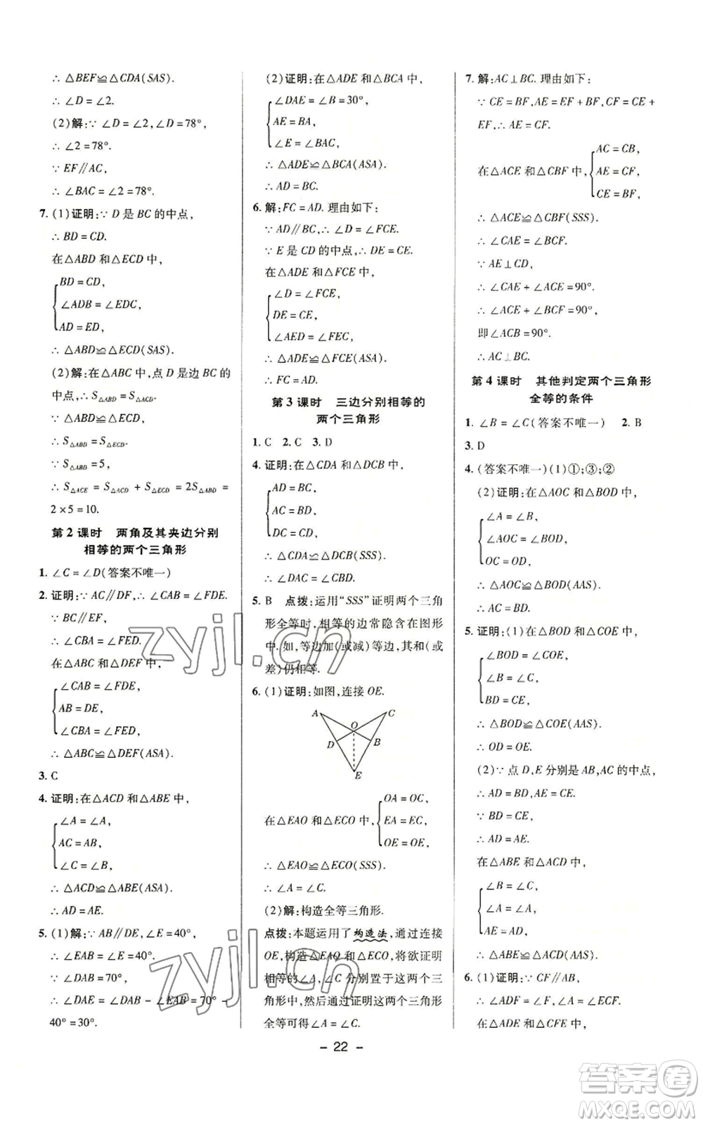 陜西人民教育出版社2022秋季綜合應(yīng)用創(chuàng)新題典中點(diǎn)提分練習(xí)冊八年級(jí)上冊數(shù)學(xué)滬科版參考答案