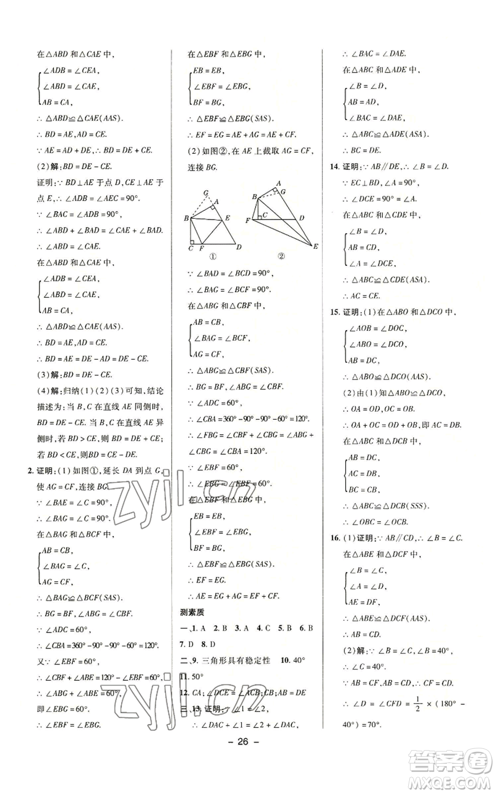 陜西人民教育出版社2022秋季綜合應(yīng)用創(chuàng)新題典中點(diǎn)提分練習(xí)冊八年級(jí)上冊數(shù)學(xué)滬科版參考答案