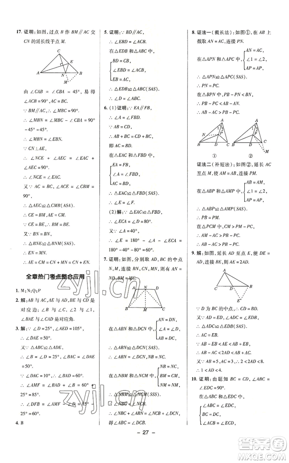 陜西人民教育出版社2022秋季綜合應(yīng)用創(chuàng)新題典中點(diǎn)提分練習(xí)冊八年級(jí)上冊數(shù)學(xué)滬科版參考答案