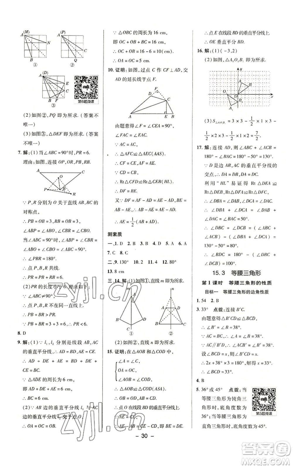 陜西人民教育出版社2022秋季綜合應(yīng)用創(chuàng)新題典中點(diǎn)提分練習(xí)冊八年級(jí)上冊數(shù)學(xué)滬科版參考答案