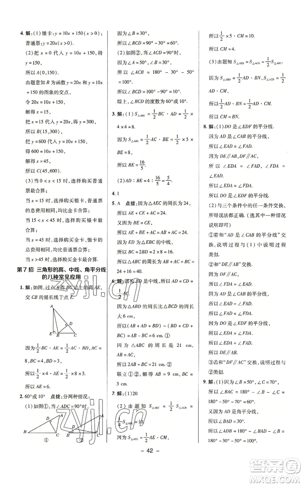 陜西人民教育出版社2022秋季綜合應(yīng)用創(chuàng)新題典中點(diǎn)提分練習(xí)冊八年級(jí)上冊數(shù)學(xué)滬科版參考答案