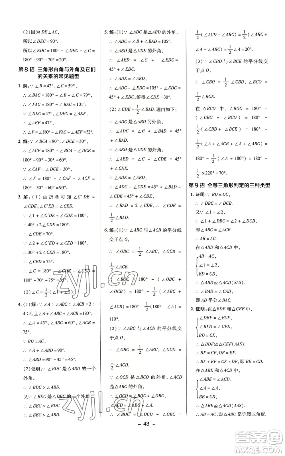 陜西人民教育出版社2022秋季綜合應(yīng)用創(chuàng)新題典中點(diǎn)提分練習(xí)冊八年級(jí)上冊數(shù)學(xué)滬科版參考答案