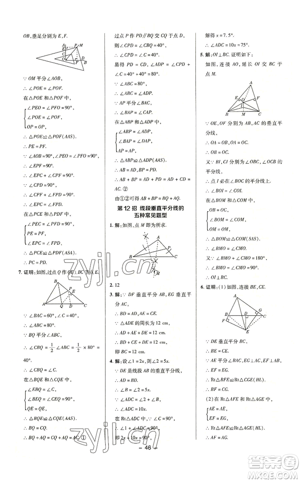 陜西人民教育出版社2022秋季綜合應(yīng)用創(chuàng)新題典中點(diǎn)提分練習(xí)冊八年級(jí)上冊數(shù)學(xué)滬科版參考答案