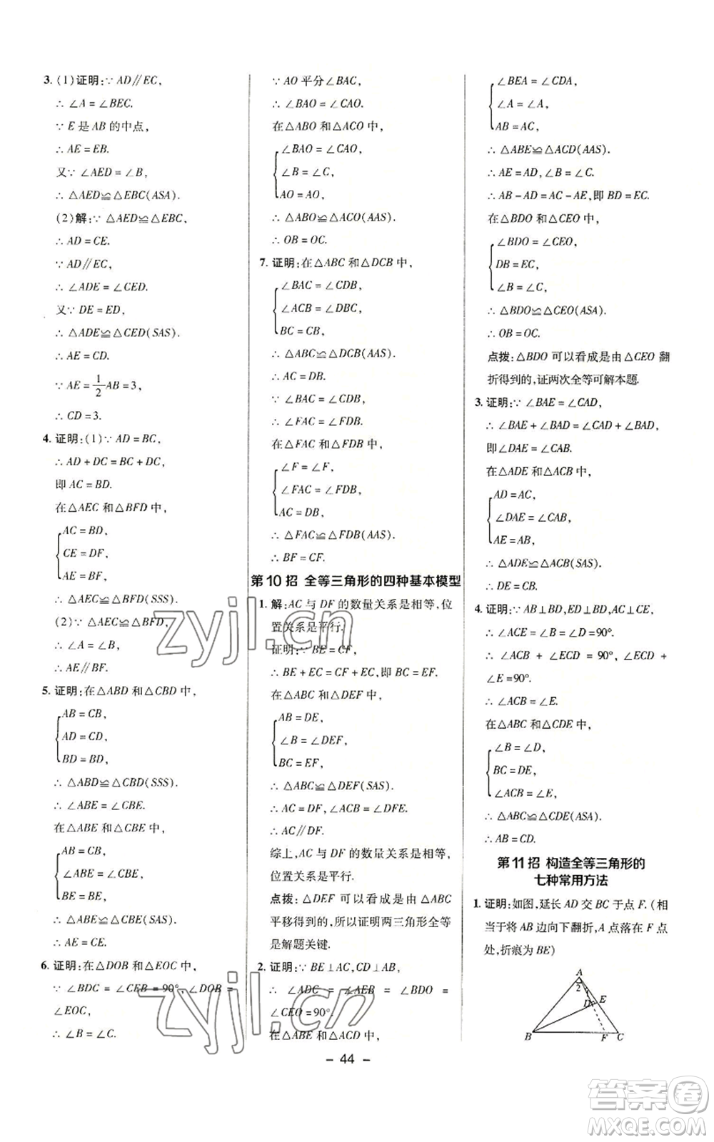 陜西人民教育出版社2022秋季綜合應(yīng)用創(chuàng)新題典中點(diǎn)提分練習(xí)冊八年級(jí)上冊數(shù)學(xué)滬科版參考答案