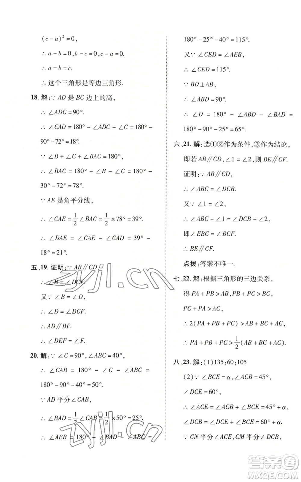 陜西人民教育出版社2022秋季綜合應(yīng)用創(chuàng)新題典中點(diǎn)提分練習(xí)冊八年級(jí)上冊數(shù)學(xué)滬科版參考答案