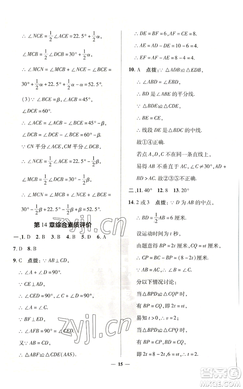 陜西人民教育出版社2022秋季綜合應(yīng)用創(chuàng)新題典中點(diǎn)提分練習(xí)冊八年級(jí)上冊數(shù)學(xué)滬科版參考答案