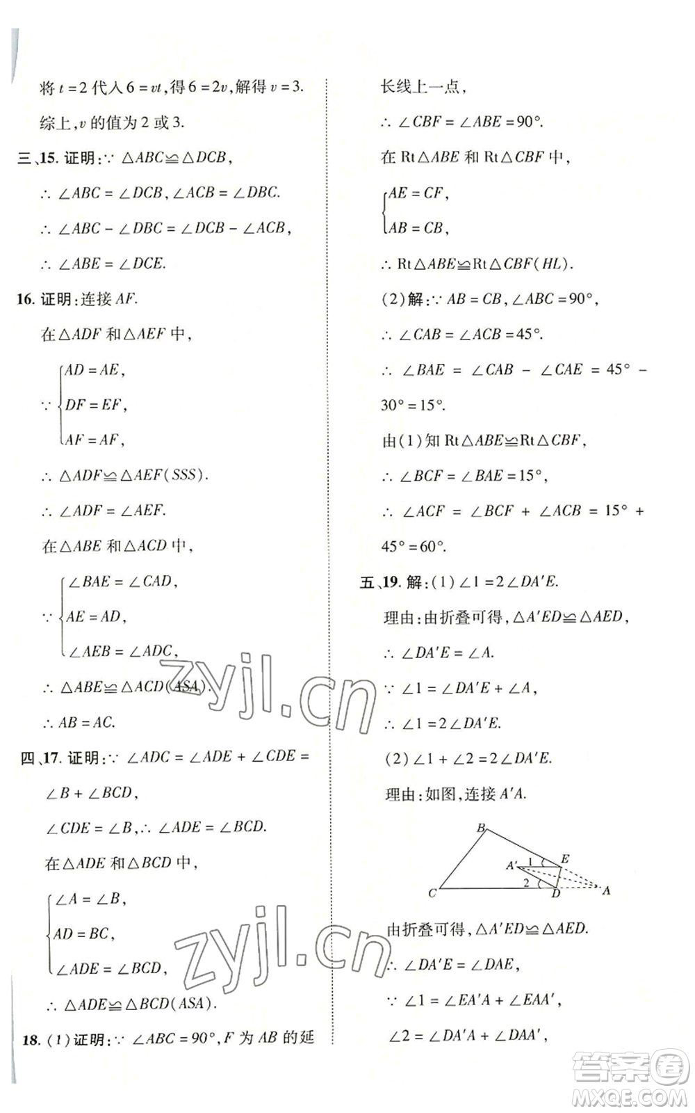 陜西人民教育出版社2022秋季綜合應(yīng)用創(chuàng)新題典中點(diǎn)提分練習(xí)冊八年級(jí)上冊數(shù)學(xué)滬科版參考答案